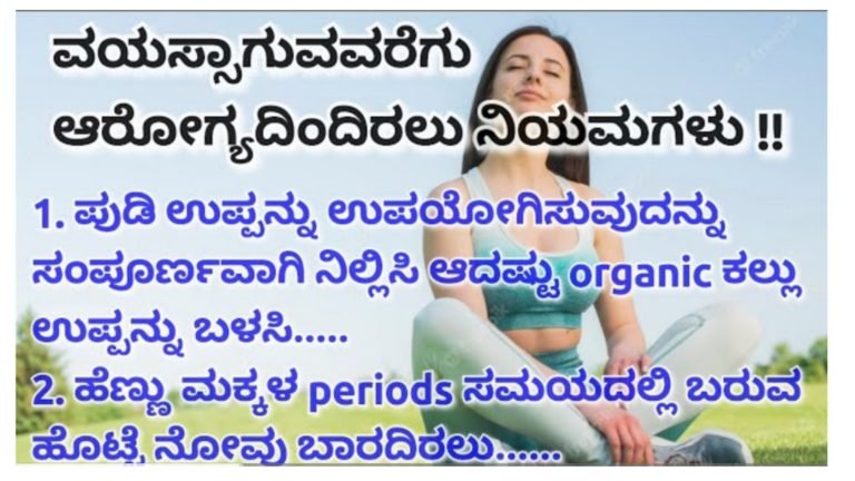 ವಯಸ್ಸಾಗುವವರೆಗು ಆರೋಗ್ಯದಿಂದಿರಲು ಈ ನಿಯಮ ಪಾಲಿಸಿ ಸಾಕು.!