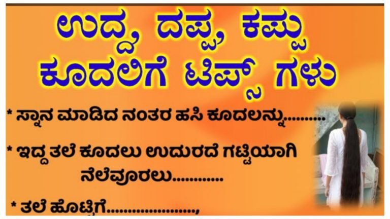 ಕೂದಲು ದಟ್ಟವಾಗಿ & ಕಪ್ಪಾಗಿ ಬೆಳೆಬೆಳೆಯಲು, ಈ ಟಿಪ್ಸ್ ಫಾಲೋ ಮಾಡಿ.!