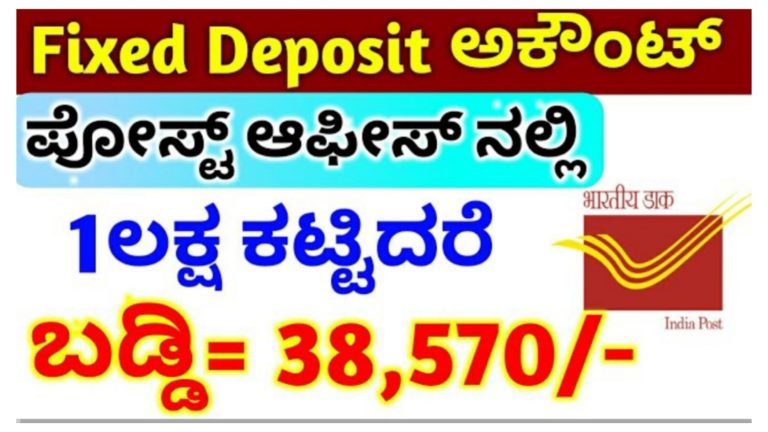 FD ಡೆಪಾಸಿಟ್ ಪೋಸ್ಟ್ ಆಫೀಸ್ ನಲ್ಲಿ 1 ಲಕ್ಷ ಕಟ್ಟಿದ್ರೆ 38,570 ಬಡ್ಡಿ ಸಿಗುತ್ತೆ.! ಹಣ ಗಳಿಸಲು ಇದೇ ಬೆಸ್ಟ್ ಪ್ಲಾನ್