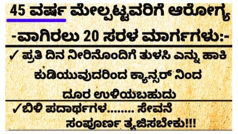 45 ವರ್ಷ ಮೇಲ್ಪಟ್ಟವರಿಗೆ ಆರೋಗ್ಯವಾಗಿರಲು 20 ಸರಳ ಮಾರ್ಗಗಳು.!