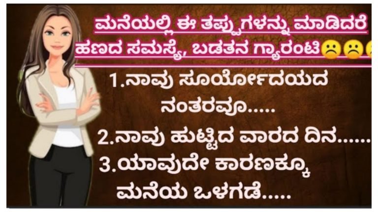 ಮನೆಯಲ್ಲಿ ಈ ತಪ್ಪುಗಳನ್ನು ಮಾಡಿದರೆ ಹಣದ ಸಮಸ್ಯೆ ಬಡತನ ಗ್ಯಾರಂಟಿ ಬರುತ್ತೆ ಎಚ್ಚರ.!