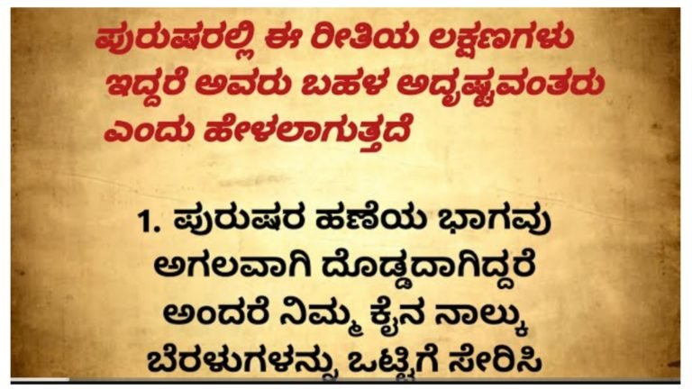 ಪುರುಷರಲ್ಲಿ ಈ ರೀತಿಯ ಲಕ್ಷಣಗಳಿದ್ದರೆ ಅವರು ಬಹಳ ಅದೃಷ್ಟವಂತರು.!
