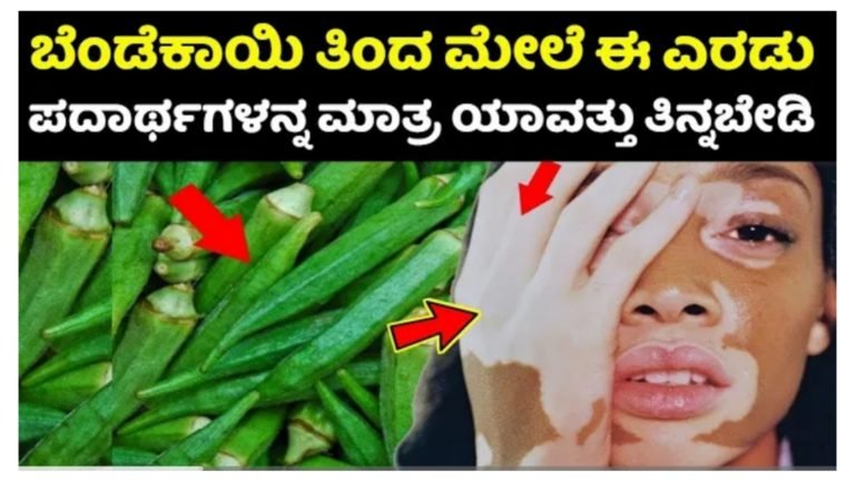 ಬೆಂಡೆಕಾಯಿ ತಿಂದ ನಂತರ ಯಾವುದೇ ಕಾರಣಕ್ಕೂ ಈ  2 ಪದಾರ್ಥ ತಿನ್ನಬೇಡಿ ನಿಮ್ಮ ಜೀವಕ್ಕೆ ಕುತ್ತು ತರುತ್ತೆ ಎಚ್ಚರ.!