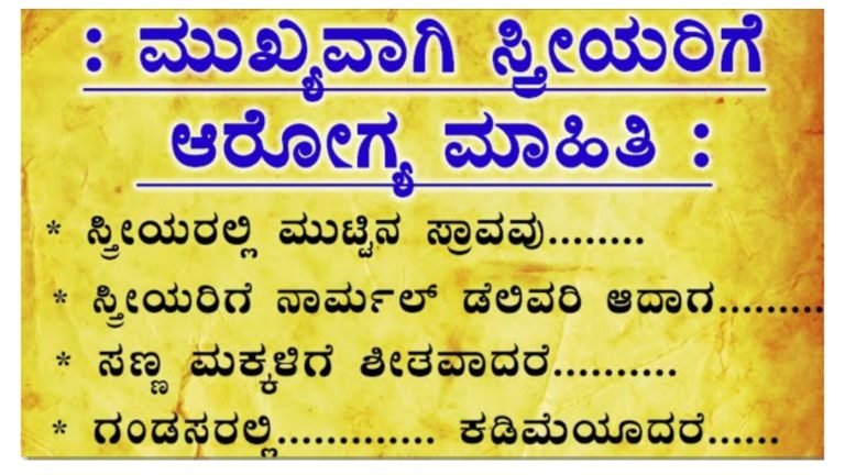 ಸ್ತ್ರೀಯರಿಗೆ ಆರೋಗ್ಯ ಮಾಹಿತಿ.!