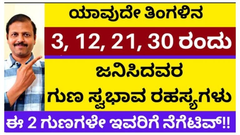 ಯಾವುದೇ ತಿಂಗಳಿನ 3, 12, 21, 30 ರಂದು ಜನಿಸಿದವರ ಸಂಪೂರ್ಣ ಭವಿಷ್ಯ ಇಲ್ಲಿದೆ ನೋಡಿ.! ಯಾವುದೇ ತಿಂಗಳಿನ 3, 12, 21, 30 ರಂದು ಜನಿಸಿದವರ ಸಂಪೂರ್ಣ ಭವಿಷ್ಯ ಇಲ್ಲಿದೆ ನೋಡಿ.!