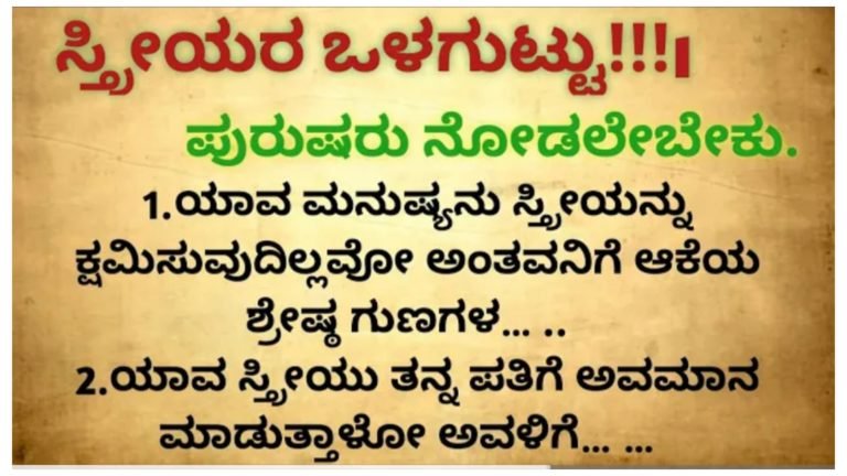 ಸ್ತ್ರೀಯರ ಒಳಗುಟ್ಟು.! ಪ್ರತಿಯೊಬ್ಬ ಪುರುಷರು ಇದನ್ನು ತಿಳಿದುಕೊಳ್ಳಲೇಬೇಕು.!