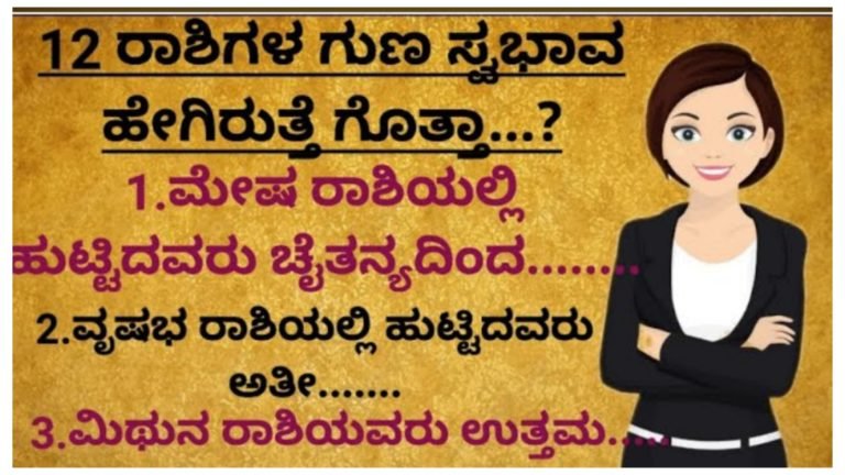 12 ರಾಶಿಗಳ ಗುಣ ಸ್ವಭಾವ ಯಾವ ರೀತಿ ಇರುತ್ತದೆ ನೋಡಿ.! 12 ರಾಶಿಗಳ ಗುಣ ಸ್ವಭಾವ ಯಾವ ರೀತಿ ಇರುತ್ತದೆ ನೋಡಿ.!