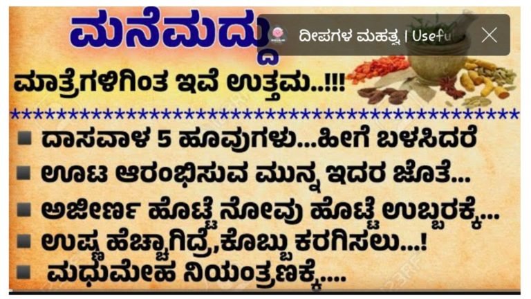 ಅಂಗೈಯಲ್ಲಿ ಆರೋಗ್ಯ, ಸರಳವಾದ ಮನೆ ಮದ್ದಿನ ಬಗ್ಗೆ ತಿಳಿಯಿರಿ.!