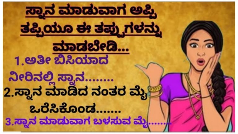 ಸ್ನಾನ ಮಾಡುವಾಗ ಅಪಿತಪ್ಪಿಯು ಈ ಕೆಲಸಗಳನ್ನು ಮಾಡಬೇಡಿ.; ಸ್ನಾನ ಮಾಡುವಾಗ ಅಪಿತಪ್ಪಿಯು ಈ ಕೆಲಸಗಳನ್ನು ಮಾಡಬೇಡಿ.;