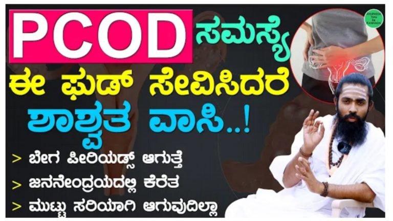 PCOD ಸಮಸ್ಯೆ ಇರುವವರು ಈ ಡಯಟ್ ಪ್ಲಾನ್ ಮಾಡಿ.!