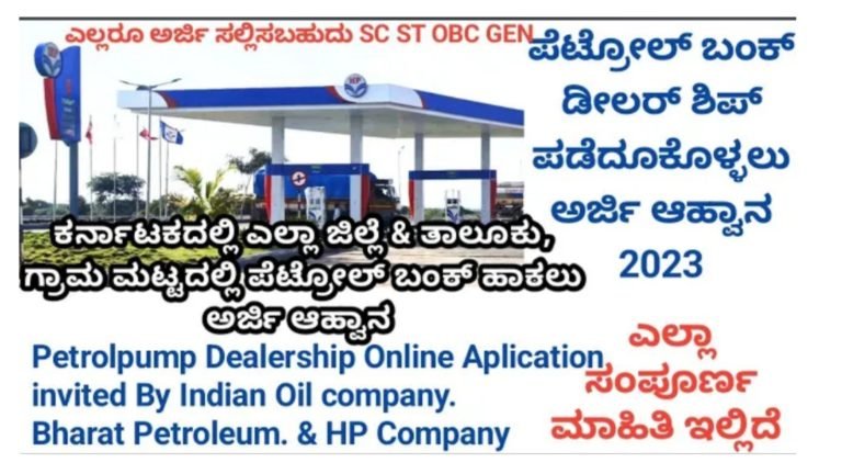 ಪೆಟ್ರೋಲ್ ಬಂಕ್ ಡೀಲರ್ ಶಿಪ್ ಪಡೆದುಕೊಳ್ಳಲು ಅರ್ಜಿ ಆಹ್ವಾನ….||