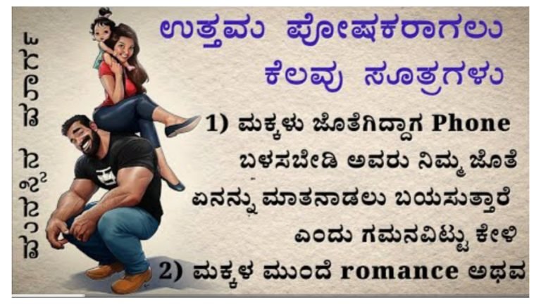 ಉತ್ತಮ ಪೋಷಕರಾಗಲು ಕೆಲವು ಸೂತ್ರಗಳು.! ಉತ್ತಮ ಪೋಷಕರಾಗಲು ಕೆಲವು ಸೂತ್ರಗಳು.!