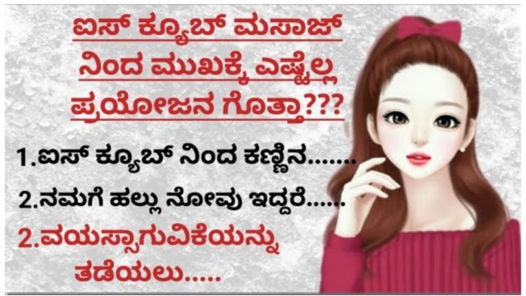 ಐಸ್ ಕ್ಯೂಬ್ ಮಸಾಜ್ ನಿಂದ ಮುಖಕ್ಕೆ ಎಷ್ಟೆಲ್ಲ ಪ್ರಯೋಜನ ಗೊತ್ತಾ.?