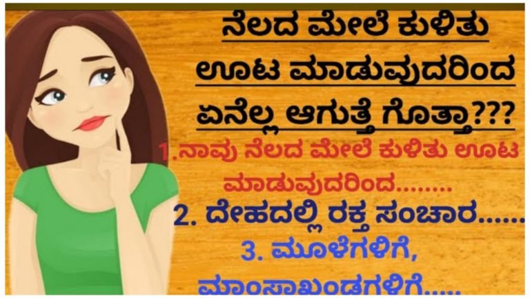 ನೆಲದ ಮೇಲೆ ಕುಳಿತು ಊಟ ಮಾಡುವುದರಿಂದ ಎಷ್ಟೆಲ್ಲಾ ಆರೋಗ್ಯಕರ ಪ್ರಯೋಜನಗಳಿವೆ ನೋಡಿ.!