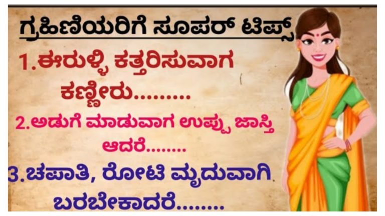 ಗೃಹಿಣಿಯರಿಗೆ ಸೂಪರ್ ಟಿಪ್ಸ್.!