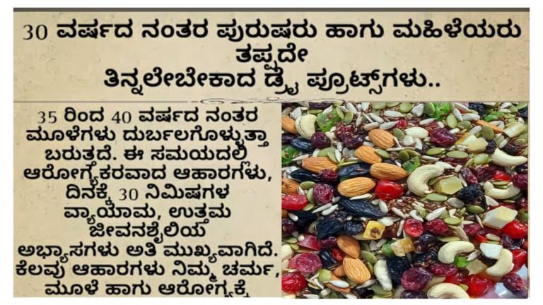 30 ವರ್ಷದ ನಂತರ ಪುರುಷರು ಹಾಗು ಮಹಿಳೆಯರು ತಪ್ಪದೇ ತಿನ್ನಲೇಬೇಕಾದ ಡ್ರೈ ಪ್ರೋಟ್ಸ್ ತಿನ್ನಿ