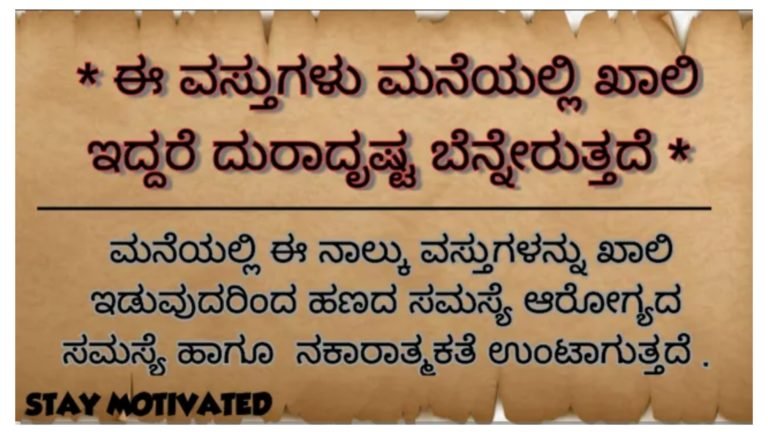 ಮನೆಯಲ್ಲಿ ಯಾವುದೇ ಕಾರಣಕ್ಕೂ ಈ ವಸ್ತುಗಳು ಖಾಲಿ ಆಗದಂತೆ ನೋಡಿಕೊಳ್ಳಿ ಇಲ್ಲದಿದ್ರೆ ದುರಾದೃಷ್ಟ ನಿಮ್ಮ ಬೆನ್ನೆರುತ್ತದೆ ಎಚ್ಚರ.!