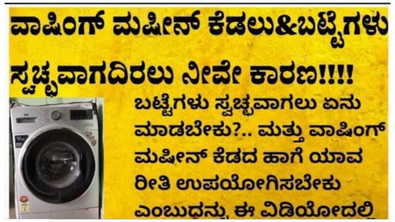 ವಾಷಿಂಗ್ ಮಷೀನ್ ನಲ್ಲಿ ಬಟ್ಟೆ ತುಂಬಾ ಚೆನ್ನಾಗಿ ಕ್ಲೀನ್ ಆಗಲು ಟಿಪ್ಸ್.!