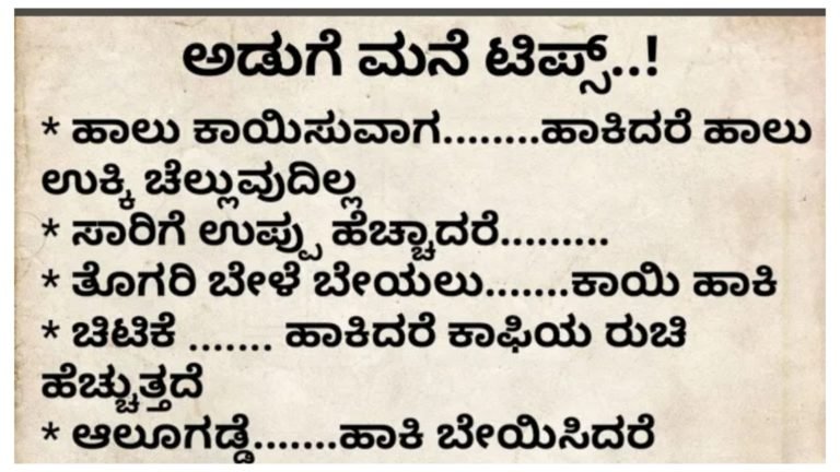 ಅಡುಗೆ ಮನೆ ಟಿಪ್ಸ್.! ಅಡುಗೆ ಮನೆ ಟಿಪ್ಸ್.!