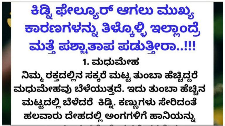 ಕಿಡ್ನಿ ಫೇಲ್ ಆಗಲು ಮುಖ್ಯ ಕಾರಣಗಳು ಇವು.!