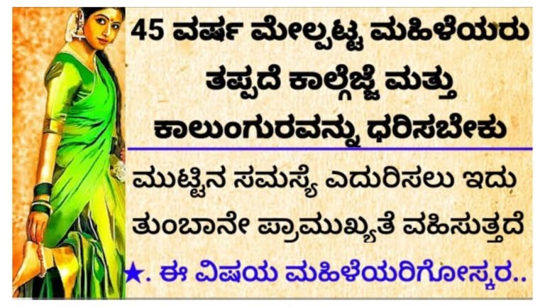 ಮಹಿಳೆಯರು ತಪ್ಪದೇ ಕಾಲ್ಗೆಜ್ಜೆ ಮತ್ತು ಕಾಲುಂಗುರವನ್ನು ಧರಿಸಬೇಕು ಇದರಿಂದ ಎಷ್ಟೇಲ್ಲಾ ಪ್ರಯೋಜನಗಳಿವೆ ನೋಡಿ.!