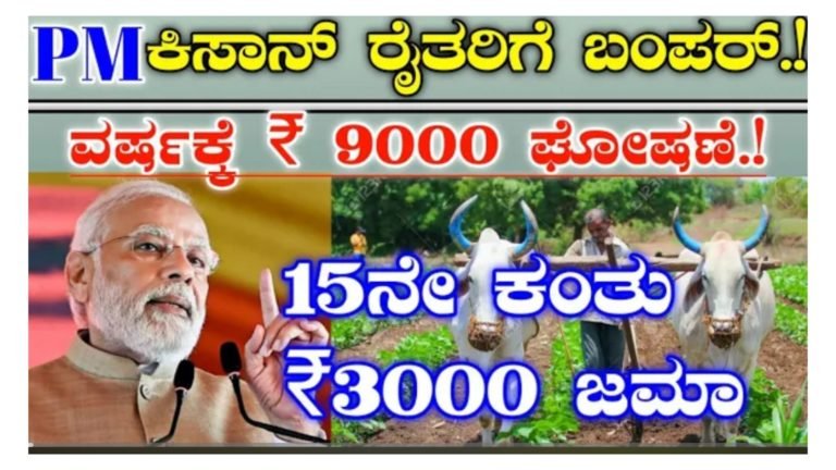 ಎಲ್ಲ ರೈತರಿಗೆ ಗುಡ್ ನ್ಯೂಸ್ ವರ್ಷಕ್ಕೆ 9000 ಘೋಷಣೆ
