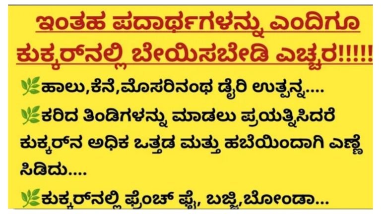 ಕುಕ್ಕರ್ ನಲ್ಲಿ ಯಾವುದೇ ಕಾರಣಕ್ಕೂ ಈ ಪದಾರ್ಥಗಳನ್ನು ಅಡುಗೆ ಮಾಡಬೇಡಿ.!