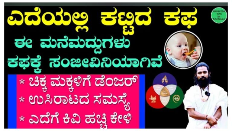 ಎದೆಯಲ್ಲಿ ಕಟ್ಟಿರುವ ಕಫ, ಶೀತ ವಾಸಿ ಆಗಲು ಹೀಗೆ ಮಾಡು ಸಾಕು.!