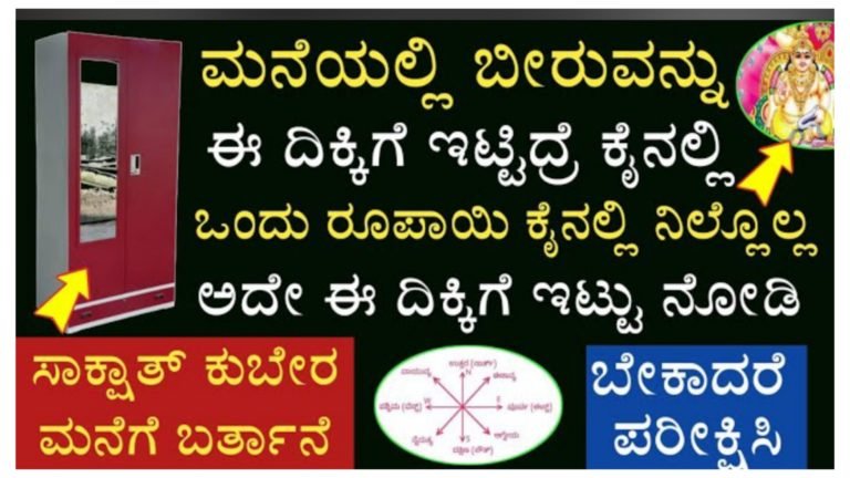 ಮನೆಯಲ್ಲಿ ಬೀರು ಈ ದಿಕ್ಕಿಗೆ ಇಟ್ಟಿದ್ದರೆ ಇಂದೇ ಬದಲಿಸಿ, ಹಣ ಕೈಯಲ್ಲಿ ಉಳಿಯಲು ಯಾವಾಗಲೂ ಈ ದಿಕ್ಕನ್ನೇ ಪಾಲಿಸಿ.!