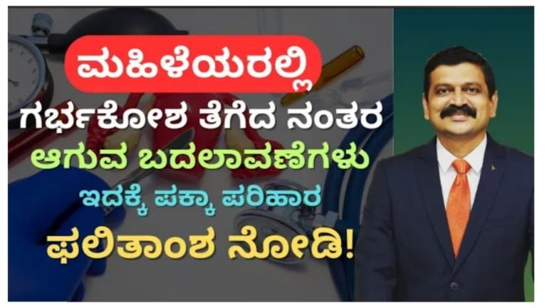 ಮಹಿಳೆಯರಲ್ಲಿ ಗರ್ಭಕೋಶ ತೆಗೆದ ನಂತರ ಏನೆಲ್ಲಾ ಬದಲಾವಣೆಗಳು, ಆಗುತ್ತೆ ಇದಕ್ಕೆ ಪರಿಹಾರವೇನು ನೋಡಿ.!