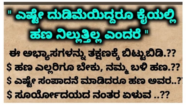 ಎಷ್ಟೇ ದುಡಿಮೆ ಇದ್ದರೂ ಕೈಯಲ್ಲಿ ಹಣ ನಿಲ್ಲುತ್ತಿಲ್ಲ ಎಂದರೆ ಅದಕ್ಕೆ ಮುಖ್ಯ ಕಾರಣ ಇದೇ ನೋಡಿ.!