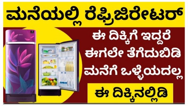 ಮನೆಯಲ್ಲಿ ಫ್ರಿಡ್ಜ್ ಈ ದಿಕ್ಕಿಗೆ ಇದ್ದರೆ ಮನೆಗೆ ಒಳ್ಳೆಯದಲ್ಲ.! ಮನೆಯಲ್ಲಿ ಫ್ರಿಡ್ಜ್ ಈ ದಿಕ್ಕಿಗೆ ಇದ್ದರೆ ಮನೆಗೆ ಒಳ್ಳೆಯದಲ್ಲ.!