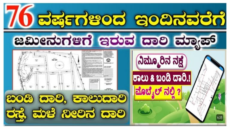 ನಿಮ್ಮ ಜಮೀನ ನಾ ಕಾಲುದಾರಿ ನಕ್ಷೆಯನ್ನು ಮೊಬೈಲ್ ನಲ್ಲೆ ನೋಡುವ ವಿಧಾನ.!