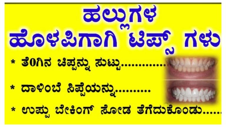 ಹಲ್ಲುಗಳ ಹೊಳಪಿಗಾಗಿ ಉಪಯುಕ್ತ ಟಿಪ್ಸ್ ಗಳು.!