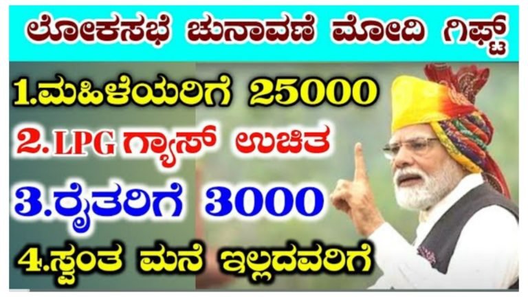 ಚುನಾವಣೆಗೂ ಮುನ್ನವೇ ಗೃಹಿಣಿಯರು ರೈತರು ಮತ್ತು ಸ್ವಂತ ಮನೆ ಇಲ್ಲದವರಿಗೆ ವಿಶೇಷ ಯೋಜನೆಗಳ ಘೋಷಣೆ ಮಾಡಿದ ಕೇಂದ್ರ ಸರ್ಕಾರ.!