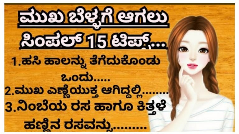 ಮುಖ ಬೆಳ್ಳಗೆ ಆಗಲು ಸಿಂಪಲ್ 15 ಟಿಪ್ಸ್.!