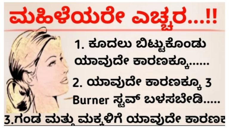 ಮಹಿಳೆಯರೇ ಎಚ್ಚರ.!