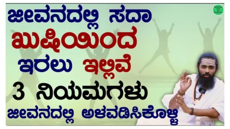 ಜೀವನದಲ್ಲಿ ಸದಾ ಖುಷಿಯಿಂದ ಇರಲು ಇಲ್ಲಿವೆ ಮೂರು ನಿಯಮಗಳು.! ಜೀವನದಲ್ಲಿ ಸದಾ ಖುಷಿಯಿಂದ ಇರಲು ಇಲ್ಲಿವೆ ಮೂರು ನಿಯಮಗಳು.!
