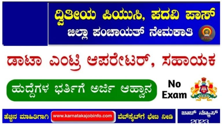 ಡಾಟಾ ಎಂಟ್ರಿ ಆಪರೇಟ್ ಹುದ್ದೆ ನೇಮಕಾತಿ.!
