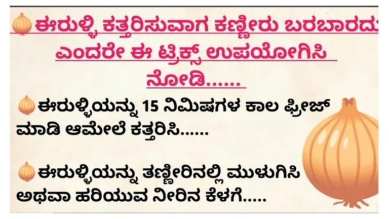ಈರುಳ್ಳಿ ಕತ್ತರಿಸುವಾಗ ಕಣ್ಣೀರು ಬರಬಾರದು ಅಂದ್ರೆ ಈ ಟ್ರಿಕ್ಸ್ ಉಪಯೋಗಿಸಿ.!