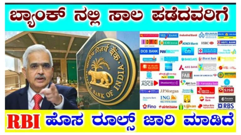 ಬ್ಯಾಂಕ್ ಗಳಿಂದ ಸಾಲ ಪಡೆದವರಿಗೆ ಹೊಸ ರೂಲ್ಸ್ ಜಾರಿ.!