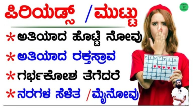 ಪಿರಿಯಡ್ಸ್ / ಮುಟ್ಟು ……..! ತಿಂಗಳಿಗೆ ಮುಟ್ಟು ಸರಿಯಾಗಿ ಆಗಲು / ಅತಿಯಾದ ರಕ್ತಸ್ರಾವ / ನರ ಸೆಳೆತ / PCOD, PCOS ಸಮಸ್ಯೆಗಳಿಗೆ ಪರಿಹಾರ.!