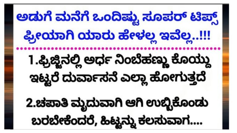 ಅಡುಗೆ ಮನೆಗೆ ಒಂದಿಷ್ಟು ಸೂಪರ್ ಟಿಪ್ಸ್ ಮಹಿಳೆಯರು ತಪ್ಪದೆ ನೋಡಿ.!