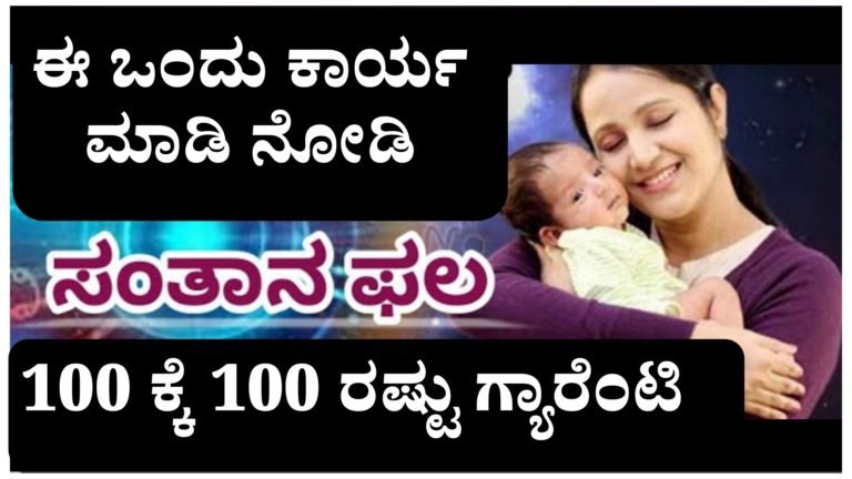 ಸಂತಾನ ಫಲಕ್ಕೆ ಈ ಒಂದು ಕಾರ್ಯ ಮಾಡಿದರೆ 100 ಕ್ಕೆ 100 ರಷ್ಟು ಫಲ ಸಿದ್ದಿ.! ಸಂತಾನ ಫಲಕ್ಕೆ ಈ ಒಂದು ಕಾರ್ಯ ಮಾಡಿದರೆ 100 ಕ್ಕೆ 100 ರಷ್ಟು ಫಲ ಸಿದ್ದಿ.!