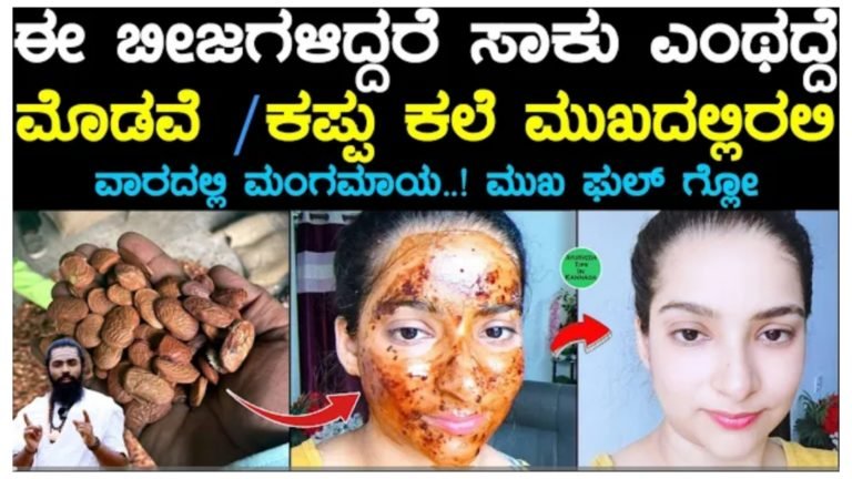ಈ ಬೀಜಗಳಿಂದ ಎಂಥದ್ದೇ ಮೊಡವೆ/ ಕಪ್ಪು ಕಲೆ ಮುಖದಲ್ಲಿರಲಿ ವಾರದಲ್ಲಿ ಮಂಗಮಾಯ ಆಗುತ್ತೆ.! 100% ಪರಿಣಾಮಕಾರಿ ಮನೆಮದ್ದು.!