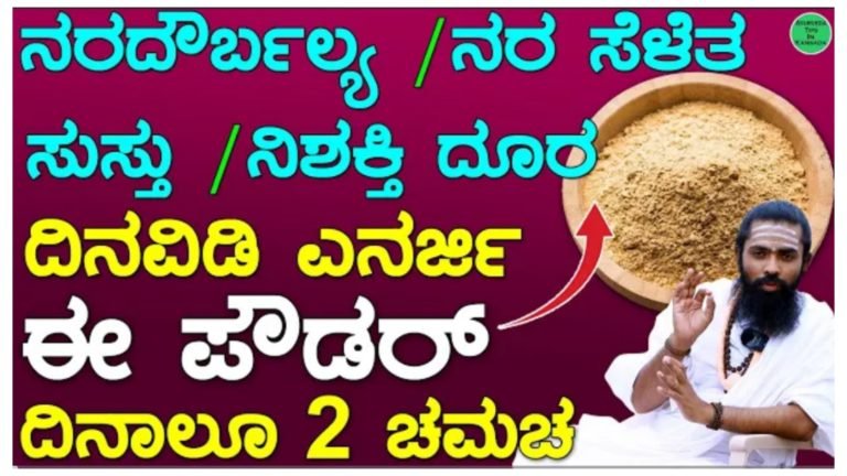 ನರ ದೌರ್ಬಲ್ಯ/ ನರ ಸೆಳೆತ/ ಸುಸ್ತು/ ನಿಶಕ್ತಿ ದೂರ ದಿನವಿಡಿ, ಎನರ್ಜಿ ಈ ಪೌಡರ್ ದಿನಾಲು ಎರಡು ಚಮಚ ಉಪಯೋಗಿಸಿ.!