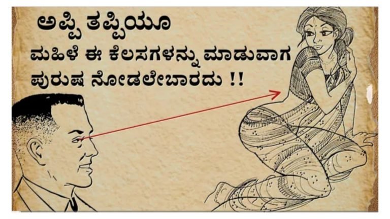 ಮಹಿಳೆ ಈ ಕೆಲಸಗಳನ್ನು ಮಾಡುವಾಗ ಪುರುಷ ನೋಡಲೇಬಾರದು….! ಮಹಿಳೆ ಈ ಕೆಲಸಗಳನ್ನು ಮಾಡುವಾಗ ಪುರುಷ ನೋಡಲೇಬಾರದು….!