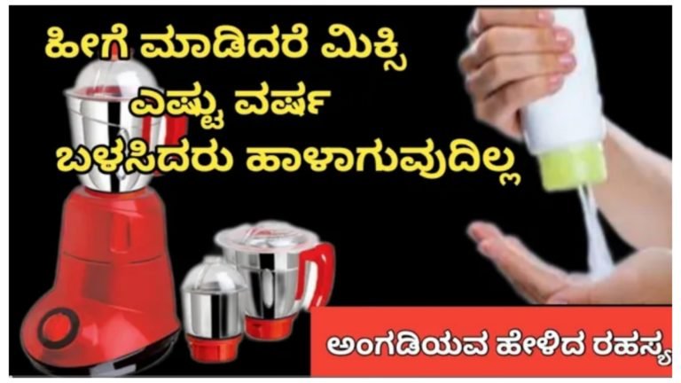 ಹೀಗೆ ಮಾಡಿ ಮಿಕ್ಸಿ ಎಷ್ಟೇ ವರ್ಷ ಆದ್ರೂ ರಿಪೇರಿ ಆಗಲ್ಲ.!