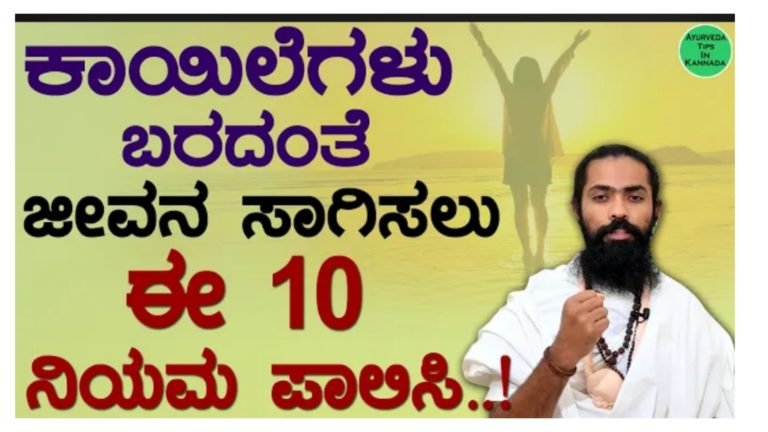 ನೂರು ವರ್ಷ ರೋಗವಿಲ್ಲದೆ ಬದುಕುವ ಕಲೆ……..|| ಇದು ಗ್ಯಾರಂಟಿ ಚಿಕಿತ್ಸೆ……….!!