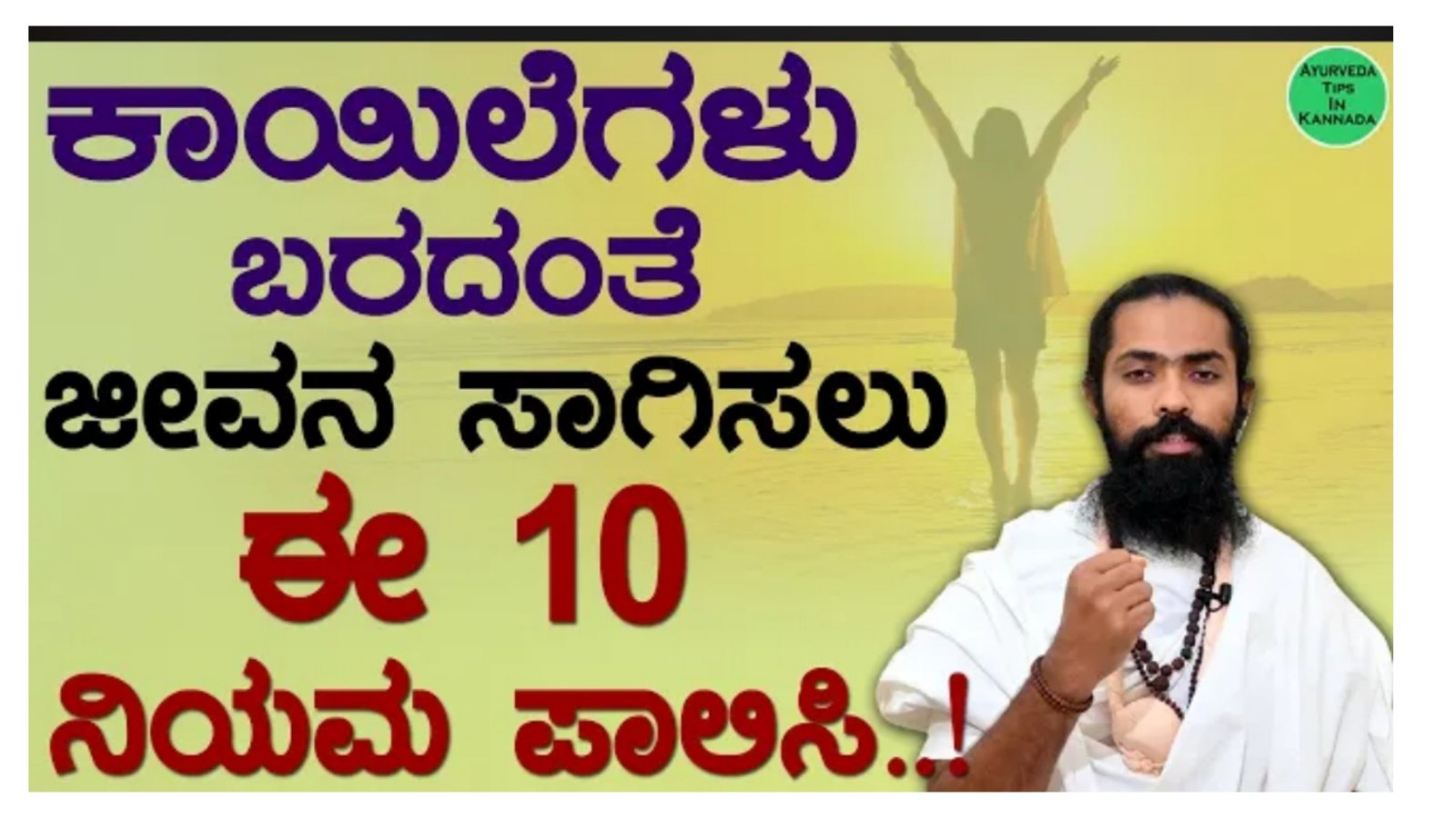 ನೂರು ವರ್ಷ ರೋಗವಿಲ್ಲದೆ ಬದುಕುವ ಕಲೆ……..|| ಇದು ಗ್ಯಾರಂಟಿ ಚಿಕಿತ್ಸೆ……….!!